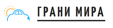 Грани мира